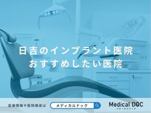 日吉インプラントおすすめ