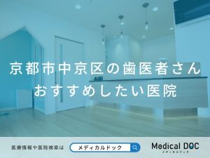 京都市中京区の歯医者さん おすすめしたい医院