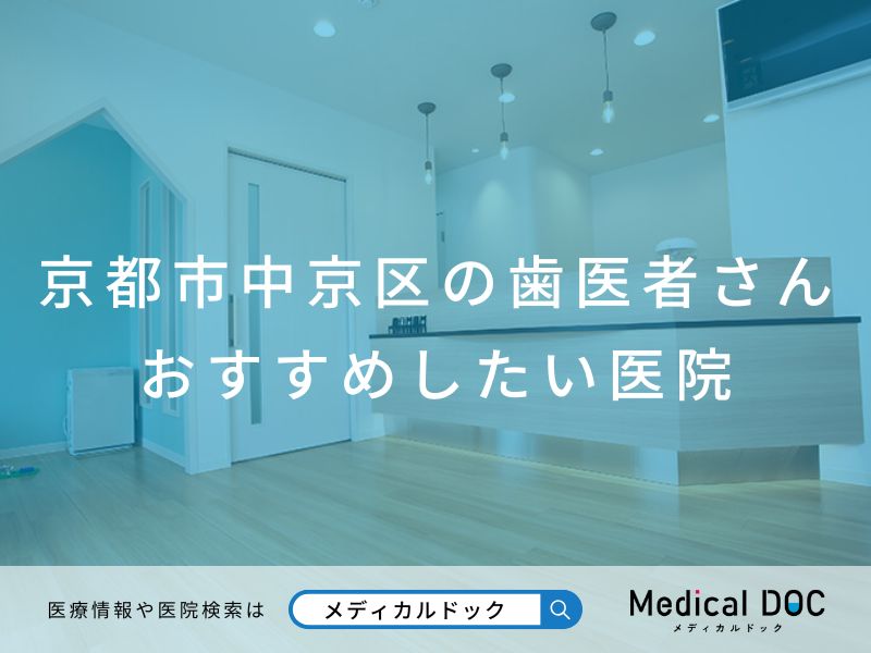 京都市中京区の歯医者さん おすすめしたい医院