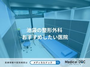 池袋の整形外科 おすすめしたい医院