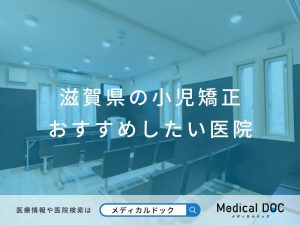 滋賀県の小児矯正 おすすめしたい医院