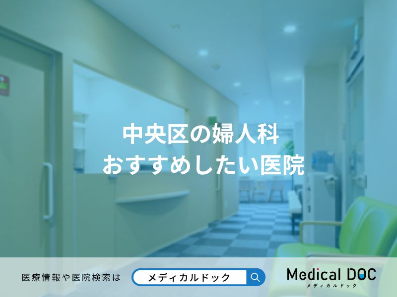 中央区の婦人科 おすすめしたい医院
