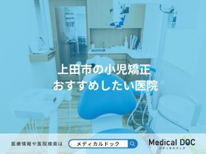 上田市の小児矯正 おすすめしたい医院