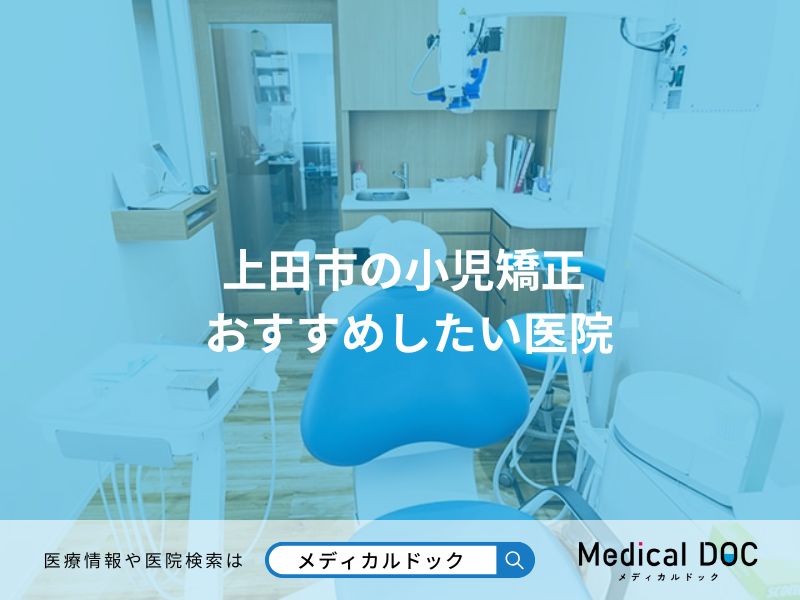 上田市の小児矯正 おすすめしたい医院