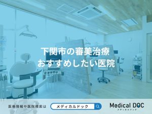 下関市の審美治療 おすすめしたい医院