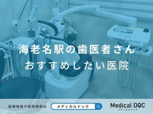 海老名駅の歯医者さん おすすめしたい医院