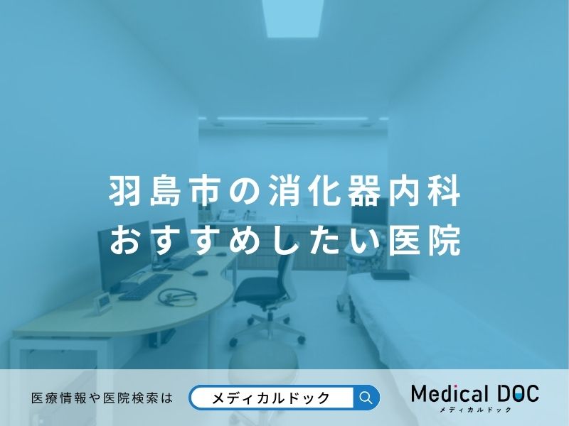 羽島市の消化器内科 おすすめしたい医院