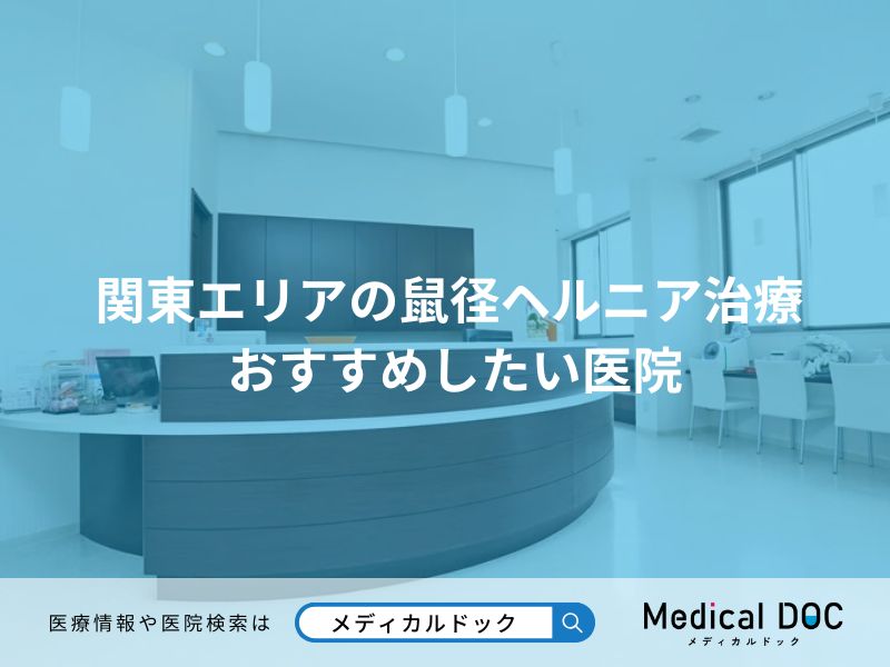 関東エリアの鼠径ヘルニア治療 おすすめしたい医院