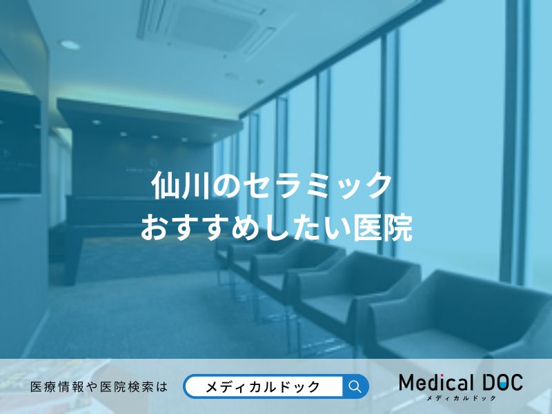 仙川のセラミック おすすめしたい医院