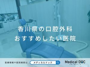 香川県の口腔外科 おすすめしたい医院