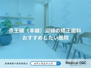 京王線（本線）沿線の矯正歯科 おすすめしたい医院