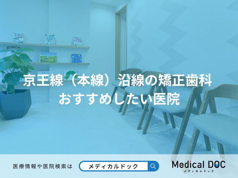 京王線（本線）沿線の矯正歯科 おすすめしたい医院