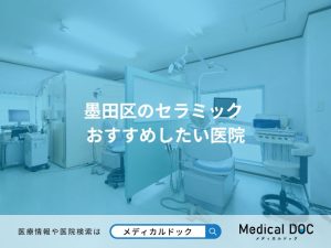 墨田区のセラミック おすすめしたい医院