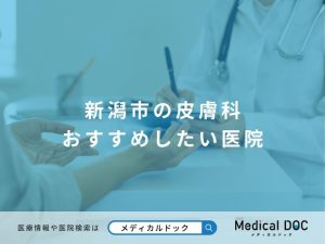 新潟市の皮膚科 おすすめしたい医院