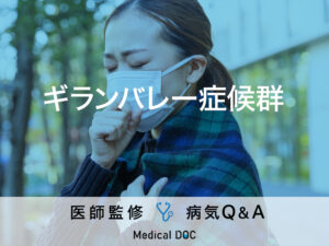 「ギランバレー症候群」の症状・原因はご存知ですか？