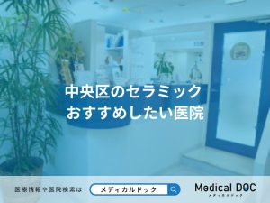 中央区のセラミック おすすめしたい医院