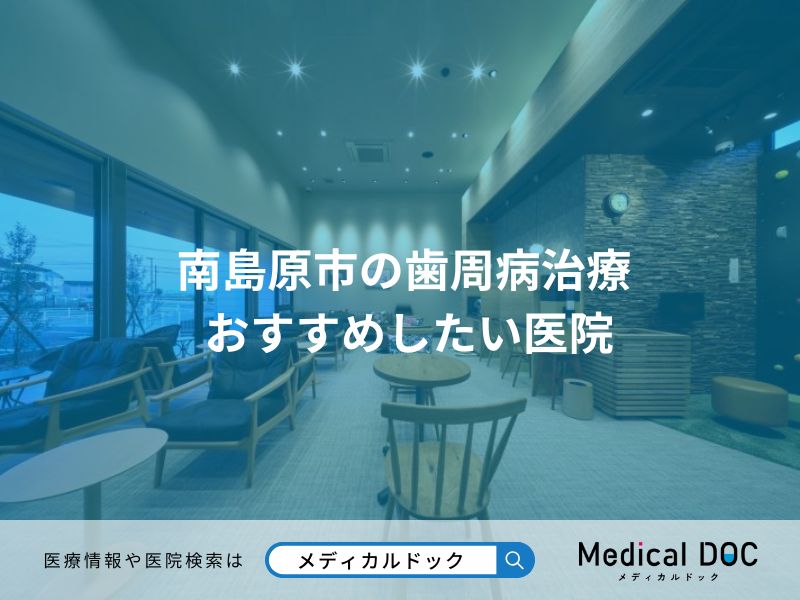 南島原市の歯周病治療 おすすめしたい医院