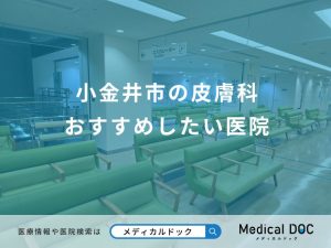 小金井市の皮膚科 おすすめしたい医院