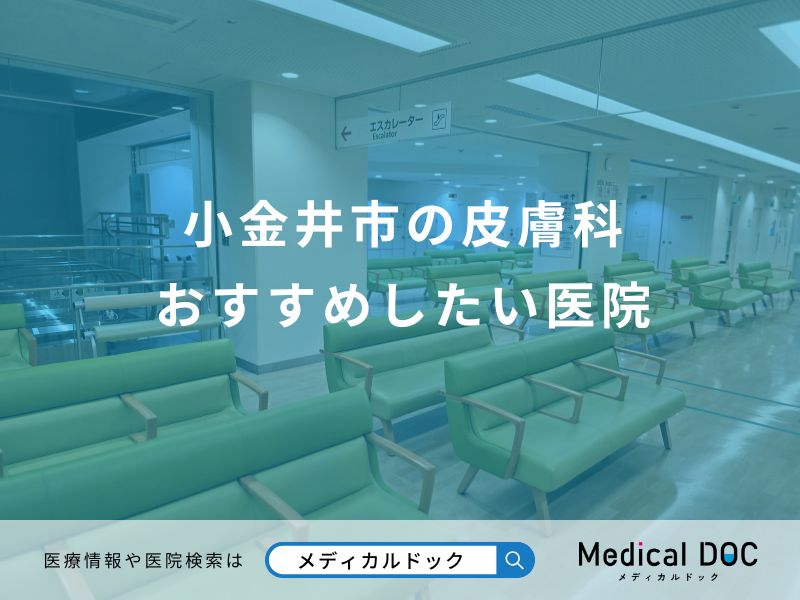 小金井市の皮膚科 おすすめしたい医院