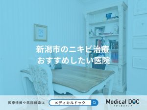 新潟市のニキビ治療 おすすめしたい医院