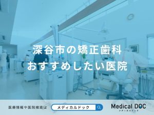 深谷市の矯正歯科 おすすめしたい医院