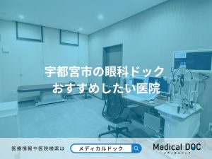 宇都宮市の眼科ドック おすすめしたい2医院
