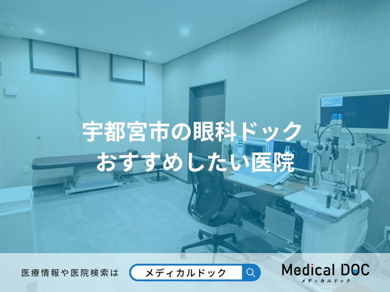 宇都宮市の眼科ドック おすすめしたい2医院