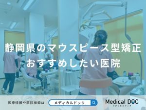 静岡県のマウスピース型矯正おすすめしたい医院