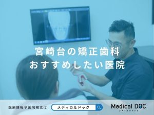 宮崎台の矯正歯科 おすすめしたい医院