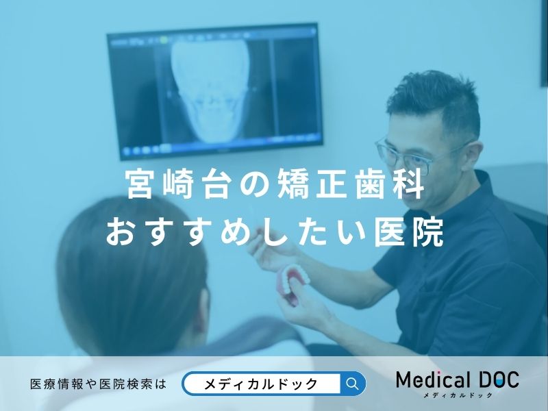 宮崎台の矯正歯科 おすすめしたい医院