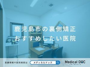 鹿児島市の裏側矯正 おすすめしたい医院