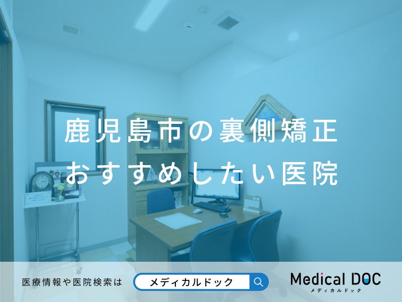 鹿児島市の裏側矯正 おすすめしたい医院