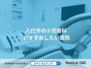 八代市の小児歯科 おすすめしたい医院