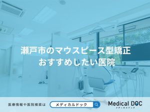 瀬戸市のマウスピース型矯正 おすすめしたい医院