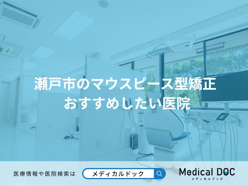 瀬戸市のマウスピース型矯正 おすすめしたい医院