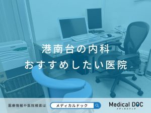 港南台の内科 おすすめしたい医院