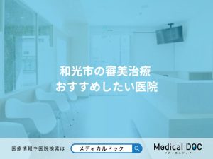 和光市の審美治療 おすすめしたい医院