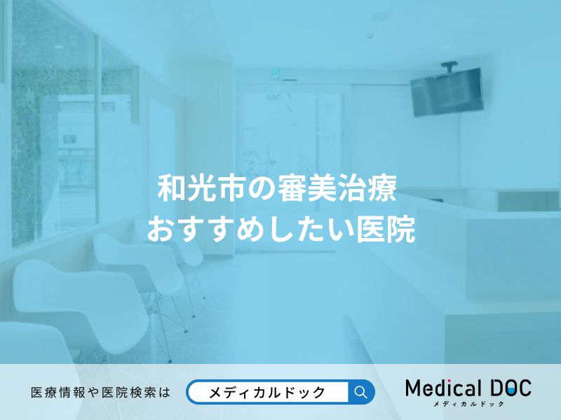 和光市の審美治療 おすすめしたい医院