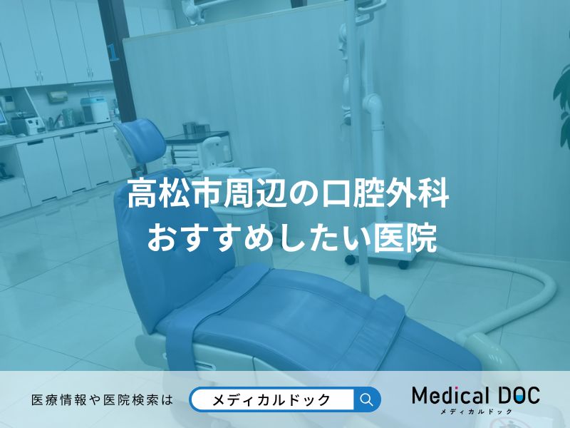 高松市周辺の口腔外科 おすすめしたい医院