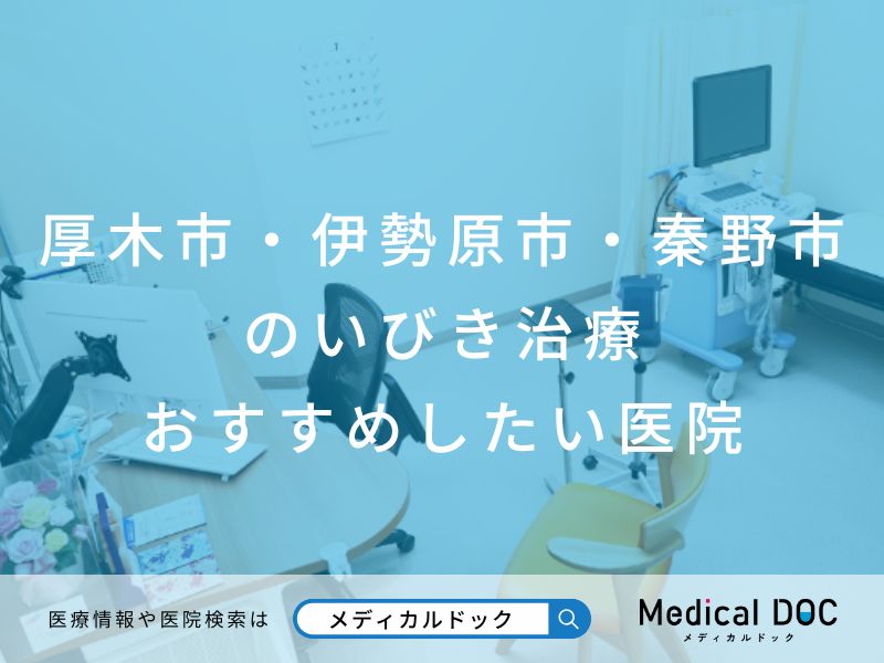 厚木市・伊勢原市・秦野市のいびき治療 おすすめしたい医院
