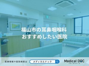 福山市の耳鼻咽喉科 おすすめしたい医院