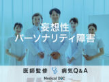 「妄想性パーソナリティ障害」になると感じる症状や原因はご存知ですか？
