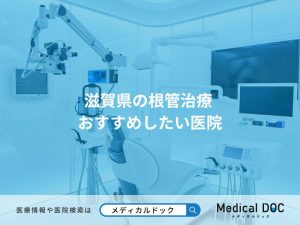 滋賀県の根管治療 おすすめしたい医院