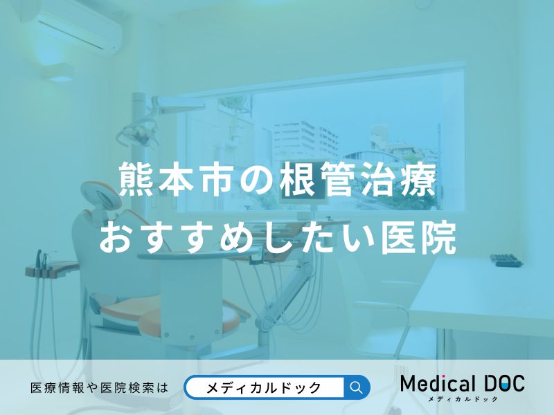 熊本市の根管治療 おすすめしたい医院