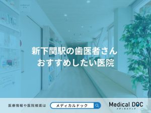 新下関駅の歯医者さん おすすめしたい医院
