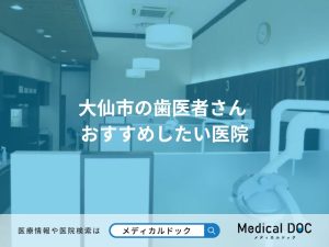 大仙市の歯医者さん おすすめしたい医院