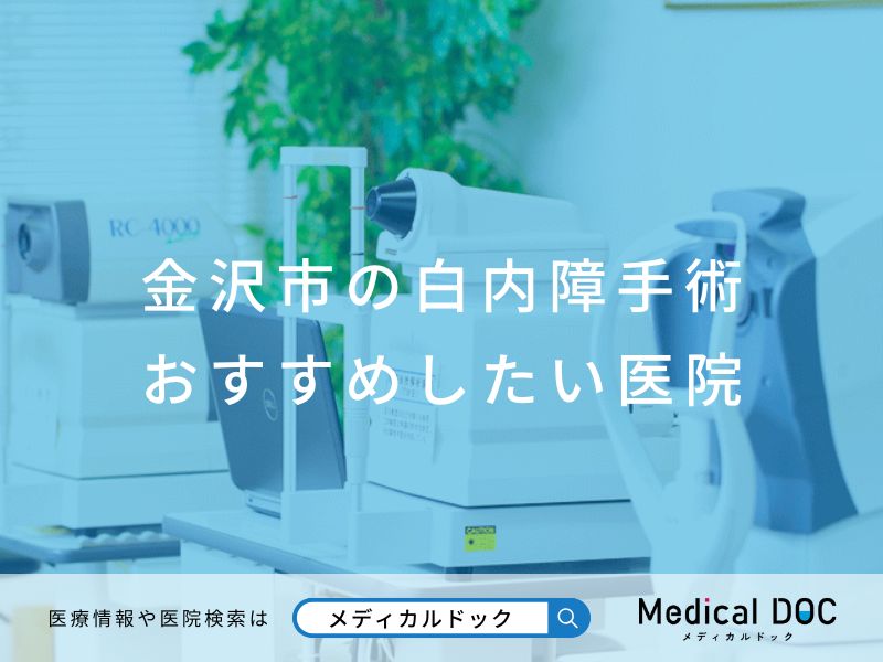 金沢市の白内障手術 おすすめしたい医院