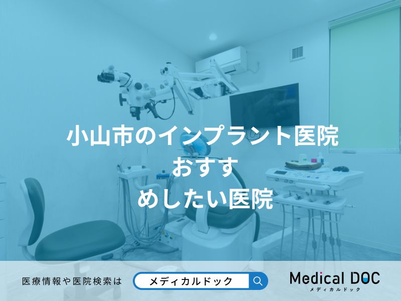 小山市のインプラント医院 おすすめしたい医院