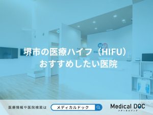 堺市の医療ハイフ（HIFU） おすすめしたい医院