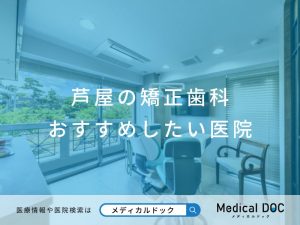 芦屋の矯正歯科 おすすめしたい医院